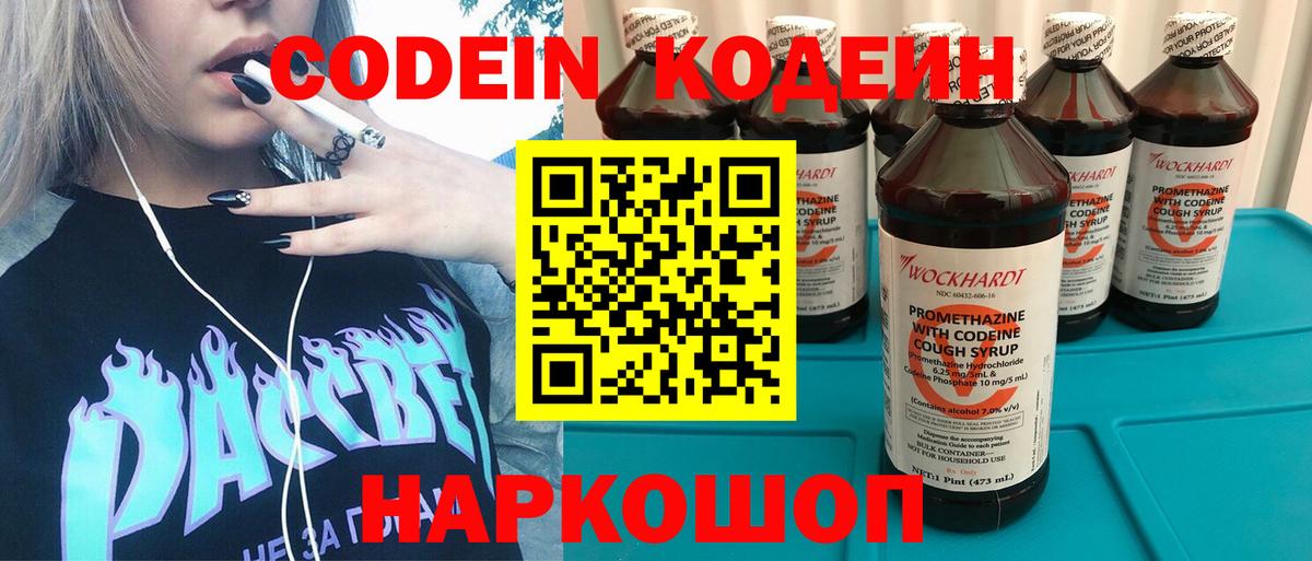 Кодеин Purple Drank Саратов